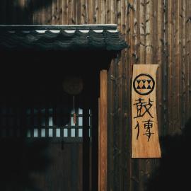 酒蔵宿西山 鼓傳 -koden-, hotel a Tamba