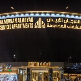 المرجان الأبيض للشقق المخدومة