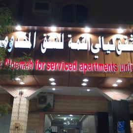 شقق ليالي القمة للشقق المخدومة, hotel in Ţubarjal
