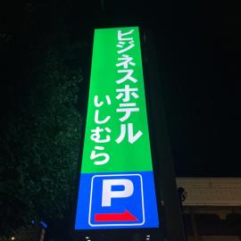Business Hotel Ishimura, khách sạn ở Mibu