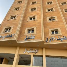 شقق المضيف الاول للشقق المخدومة