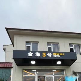 Beidaihe No. 3 Jinhai, hotel a Qinhuangdao