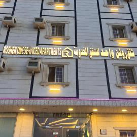 شقق روشن واحد للشقق المخدومة, hotel in Al Qunfudhah