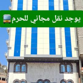 فندق مهوى الفؤاد 1 ذاخر توصيل مجاني للحرم Mahwa Alfoad 1 Hotel free bus to Haram