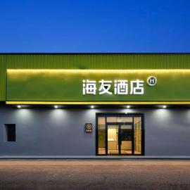 Haiyou Hotel Beijing Wangfujing Xiehe Hospital Store