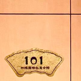 覚羅中央区別荘101室