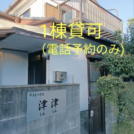 ゲストハウス津津, hotel in Nichinan