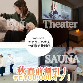 N vacation stay サウナBBQ付き一棟貸ヴィラ2名2万から ペット可 100インチ超え大画面シアター
