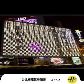 探索汽車旅館 延平館 台北市旅館377-3號, hotel in Taipei