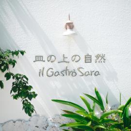 オーベルジュ皿の上の自然