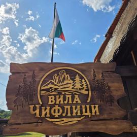 Къща за гости Вила Чифлици, hotel u gradu Chiflik