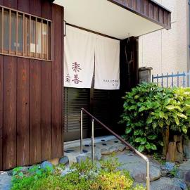 夏様楽善 Historic Kyoto Machiya,Experience Japanese Lifestyle Comfortably