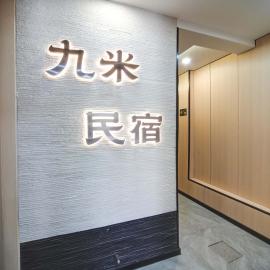 칭다오에 위치한 호텔 Jiumi Hutong Homestay