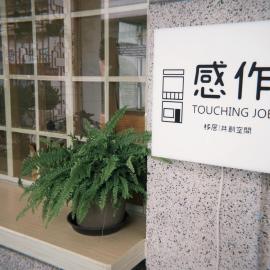 感作移居共創空間 Touching Job Hostel, hotel Qishan városában