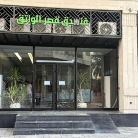 Qasr Alwathiq