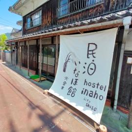 Shiso में, होटल 民泊いなほ館
