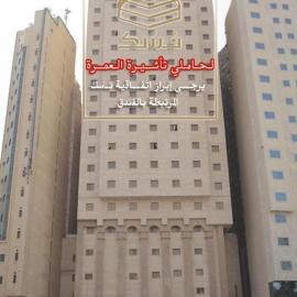Borj Al Deafah Hotel、メッカのホテル