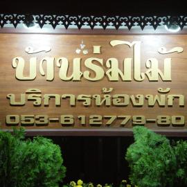Baan Rom Mai, hotel u gradu Mae Hong Son