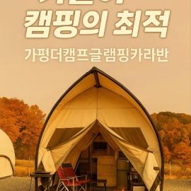 Gapyeong The Camp Caravan Glamping