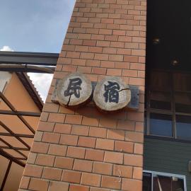 民宿たけだ家, hotel a Saka