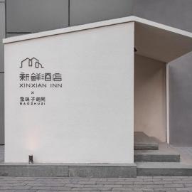Xinxian inn Beijing Railway Station, Hotel in Peking