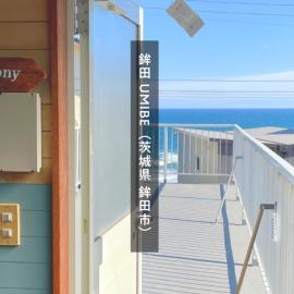 海の見える高台に佇む隠れ家宿 #貸別荘 #一棟貸切 #グループや家族旅行におすすめ #テラスで海を眺めながらBBQ #雨天時や気温の低い日は屋内でBBQが楽しめるスペース有 #BBQグリル付 #大洗 #鉾田 #umibe, hotell sihtkohas Hokota
