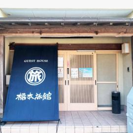 ゲストハウス橋本旅館 肥後大津駅前، فندق في Kikuyo