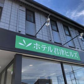 Hotel Kimitsu Hills, hotel in Kimitsu