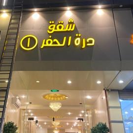 Hafr Al Baten में, होटल Dorat Al Hafr - درة الحفر حفر الباطن