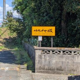 民泊サライ七城, hotel u gradu Kikuchi