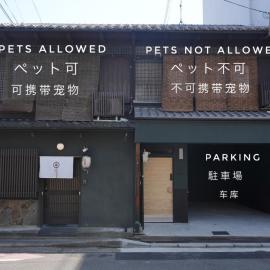 京一軒町家 染 SEN 五条一貫町 Gojo-Ikkannmachi