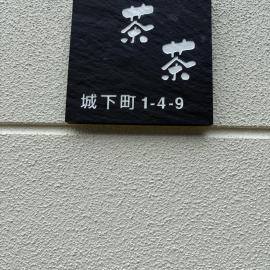 StayChacha 城下町茶茶1F2F 一棟貸切, hotelli kohteessa Marugame