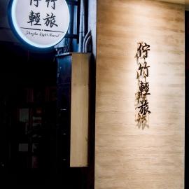 Zhuzhu Light Hotel – hotel w mieście Zhushan