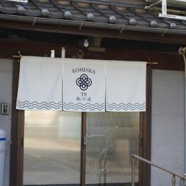 KOMINKA T8 Tomonoura, hôtel à Fukuyama