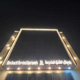 بلو بتش 1 للشقق المخدومة Blue Beach 1 Apartments, hotel in Al Qunfudhah