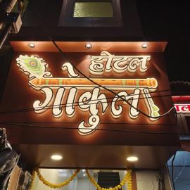 Hotel Gokul, ξενοδοχείο σε Ujjain