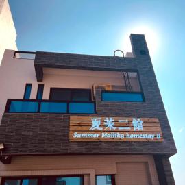 夏茉二館包棟民宿Summer Mallika Homestay II, hotel in Magong