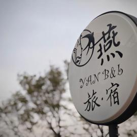 燕旅宿, hotel u gradu 'Neipu'