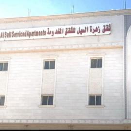 شقق زهرة السيل للشقق المخدومة