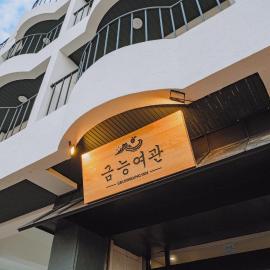 제주 금능여관, hotel sa Kŭmnŭng-ni