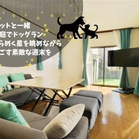 Pets OK! Close to the sea! Starlit House with a dog run AC8、Hasunumaのホテル