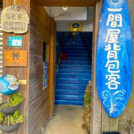 福隆出站30秒 一間屋 駅前宿 One House Backpacker, hotel em Gongliao