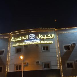 شقق الخيول الذهبية للشقق المخدومة -2, hotel in Khamis Mushayt