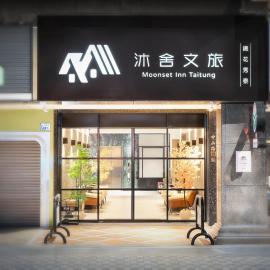 Moonsset INN Taitung，台東市的飯店