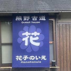 花子のいえ hanako's house, hotelli kohteessa Amidaji