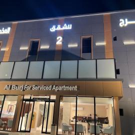 البرج للشقق المخدومة 2, hotel in Al Nairyah
