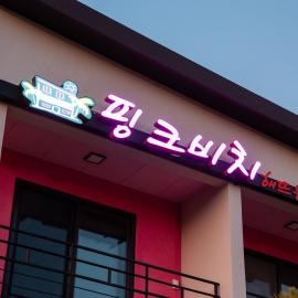Hajodae Pink Beach Pension