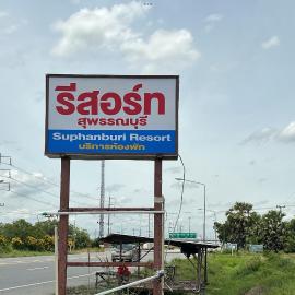 รีสอร์ท สุพรรณ, hotel sa Suphan Buri