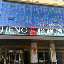 西藏山南民族路怡程酒店, hôtel 