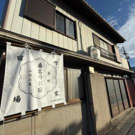 桑名のお宿 京町 駐車場あり ナガシマスパーランド なばなの里 春日大社 桑名駅徒歩圏内، فندق في كوانا